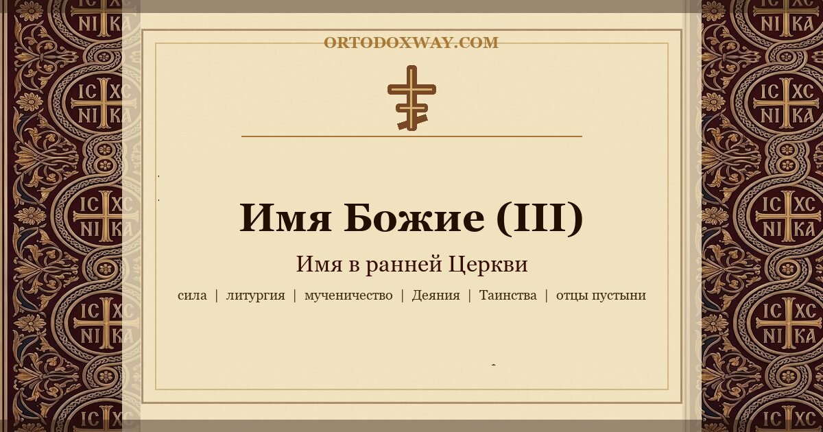 Имя Божие (III): Имя в ранней Церкви — сила, литургия, мученичество