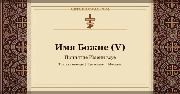 Имя Божие (V): Принятие Имени всуе — третья заповедь и христианская ответственность за Имя