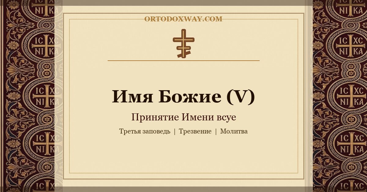 Имя Божие (V): Принятие Имени всуе — третья заповедь и христианская ответственность за Имя