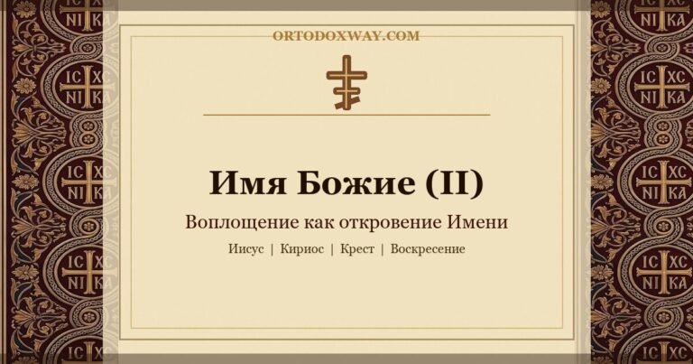Имя Божие (II): Воплощение как откровение Имени