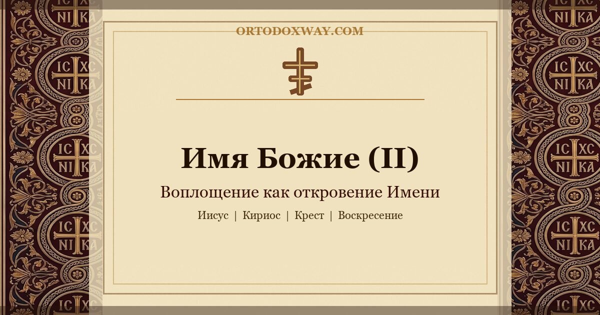 Имя Божие (II): Воплощение как откровение Имени