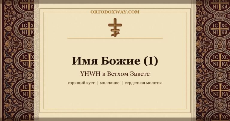 Имя Божие (I): YHWH в Ветхом Завете