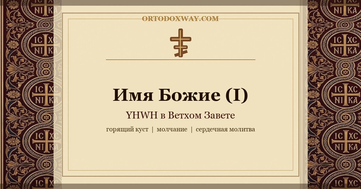 Имя Божие: YHWH в Ветхом Завете
