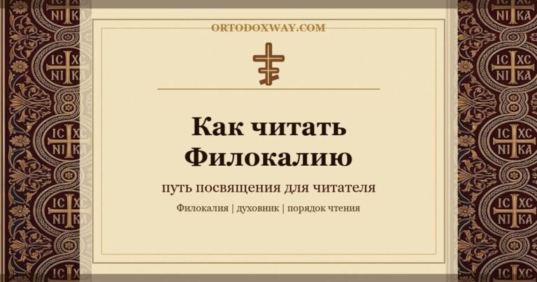 Кто может читать Добротолюбие? Как читать его правильно