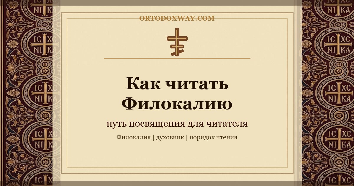 Как читать Добротолюбие: путь посвящения для чтения добротолюбивых текстов