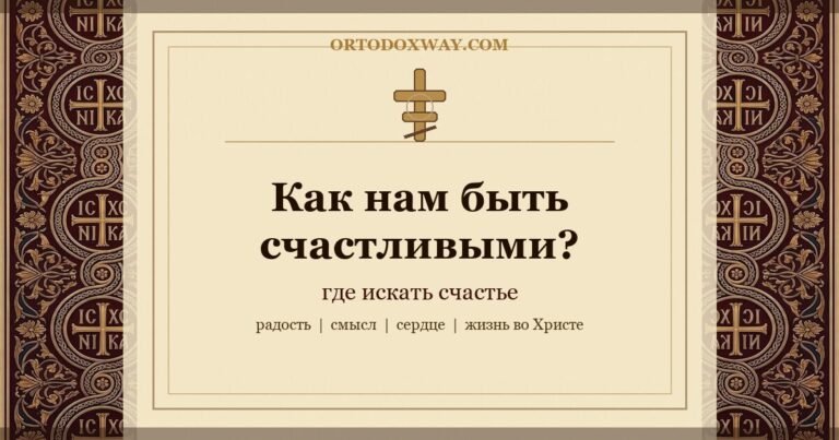 Как нам быть счастливыми? Где искать счастье?