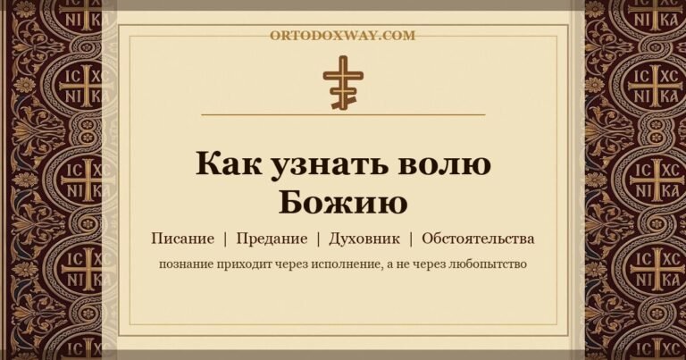 Как узнать волю Божию
