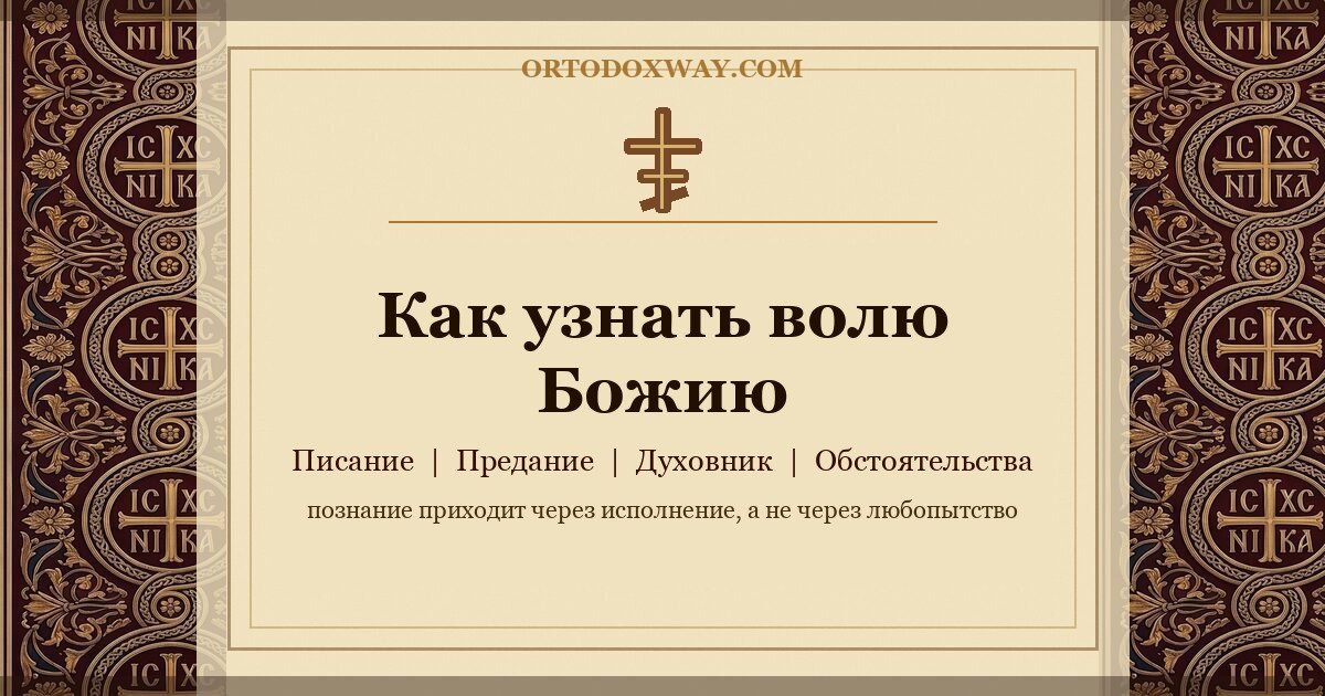 Как узнать волю Божию