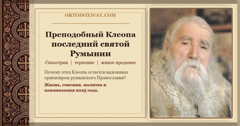 Клеопа, последний святой Румынии