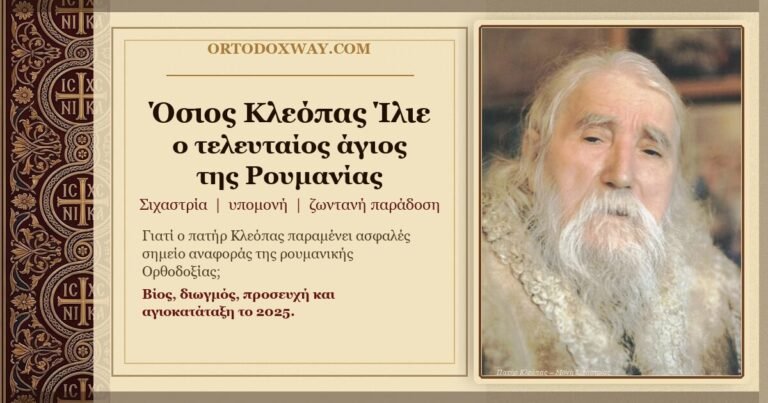 Κλεόπας, ο τελευταίος άγιος της Ρουμανίας