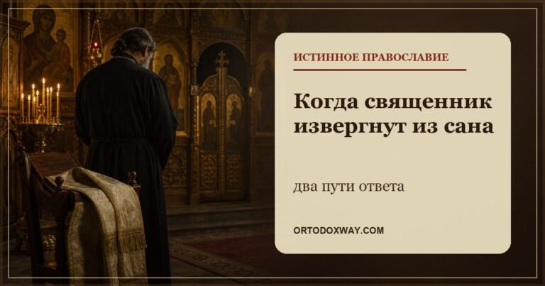 Когда священник извергнут из сана: два пути ответа