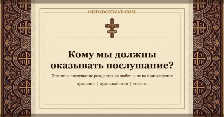 Кому мы должны оказывать послушание?