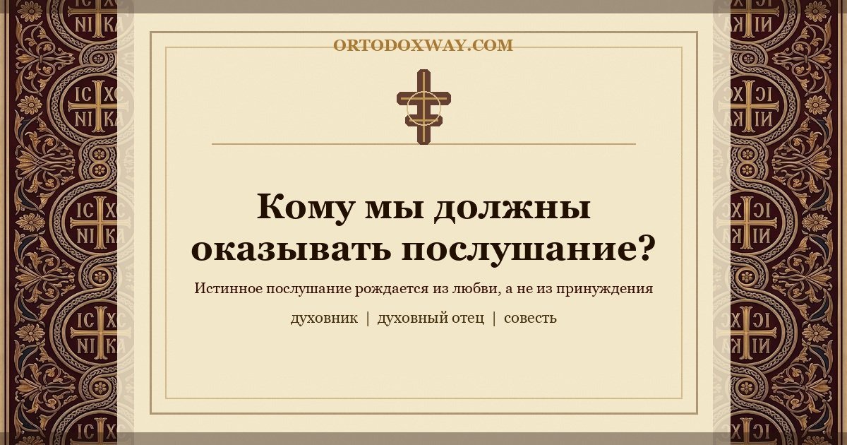 Кого нам следует слушаться?