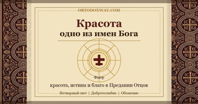 Красота — одно из имен Бога