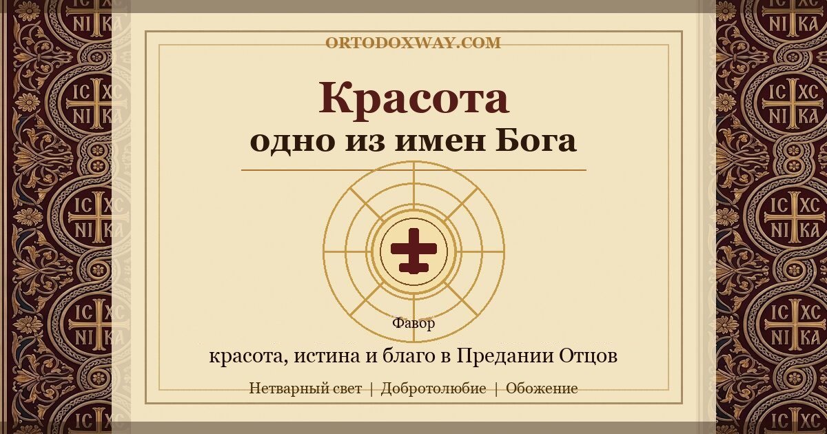 Красота — одно из имен Бога