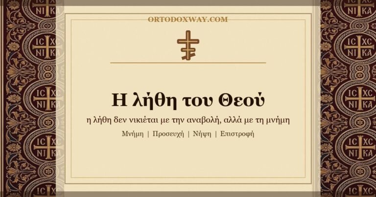 Η λήθη του Θεού