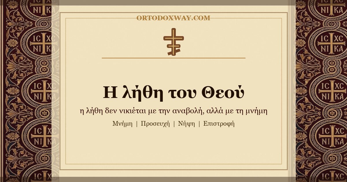 Η λήθη του Θεού