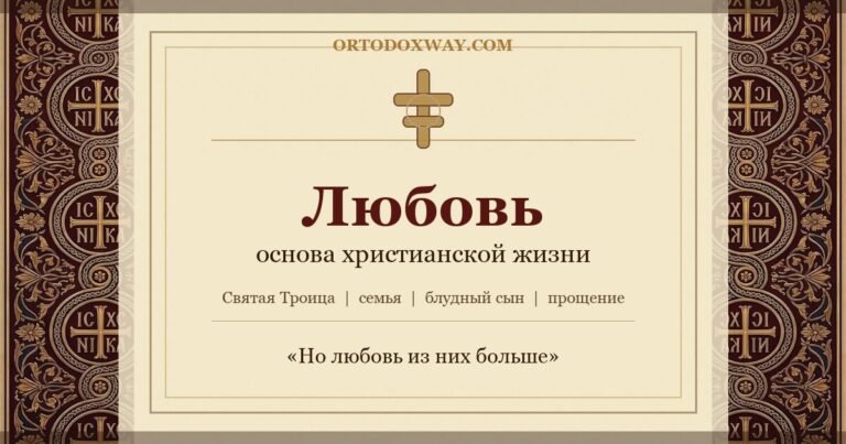 Любовь: основа, мера и вершина христианской жизни