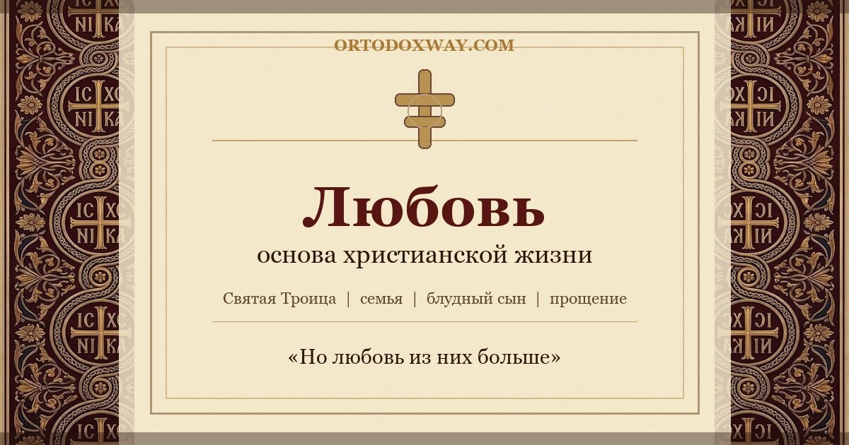 Любовь: основа, мера и вершина христианской жизни