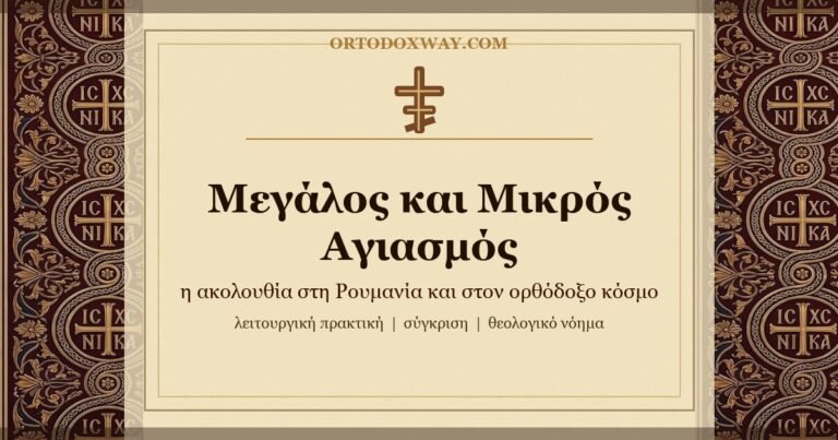 Μεγάλος και Μικρός Αγιασμός — η ακολουθία στη Ρουμανία σε σύγκριση με τις άλλες ορθόδοξες χώρες