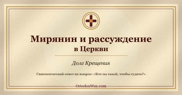 Мирянин и рассуждение в Церкви: долг Крещения