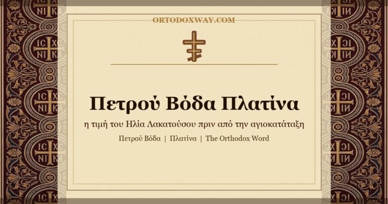 Από τη Μονή Πετρού Βόδα στην Πλατίνα: η διεθνοποίηση της τιμής του π. Ηλία Λακατούσου πριν από την αγιοκατάταξη