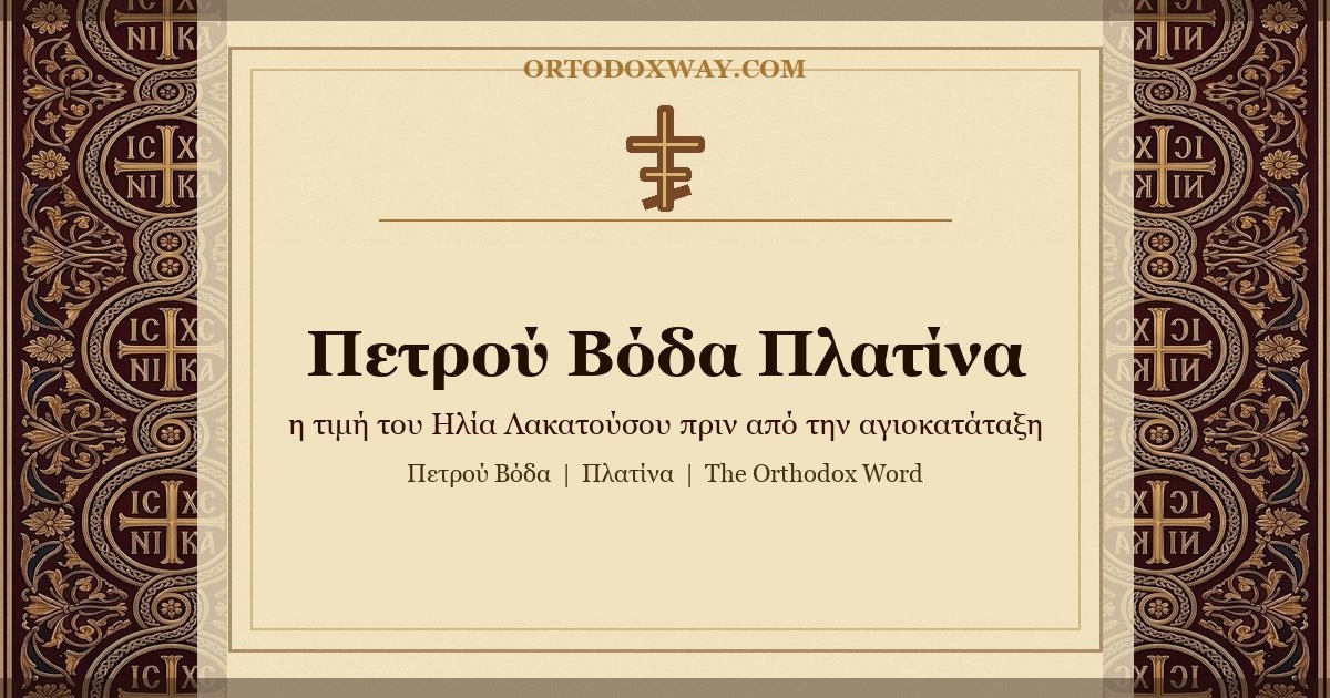 Από τη Μονή Πετρού Βόδα στην Πλατίνα: η διεθνοποίηση της τιμής του π. Ηλία Λακατούσου πριν από την αγιοκατάταξη