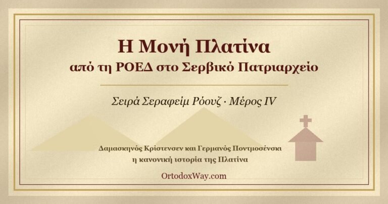 Πώς πέρασε η Μονή Πλατίνα από τη ΡΟΕΔ στο Σερβικό Πατριαρχείο