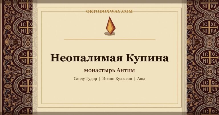 Неопалимая Купина монастыря Антим: исихастское пламя в сердце XX века