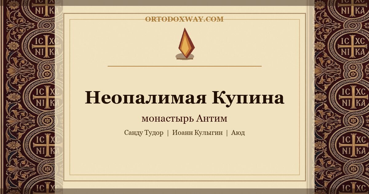 Неопалимая Купина в монастыре Антим: исихастское пламя в сердце XX века