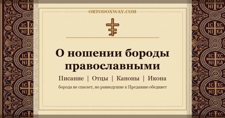 О ношении бороды православными