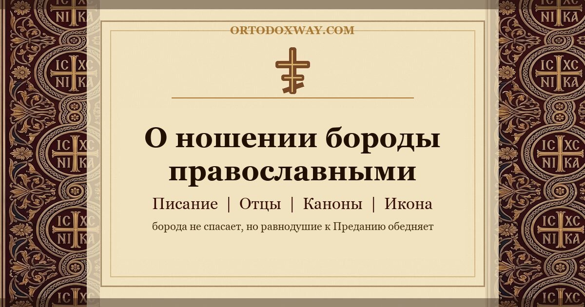 О ношении бороды православными