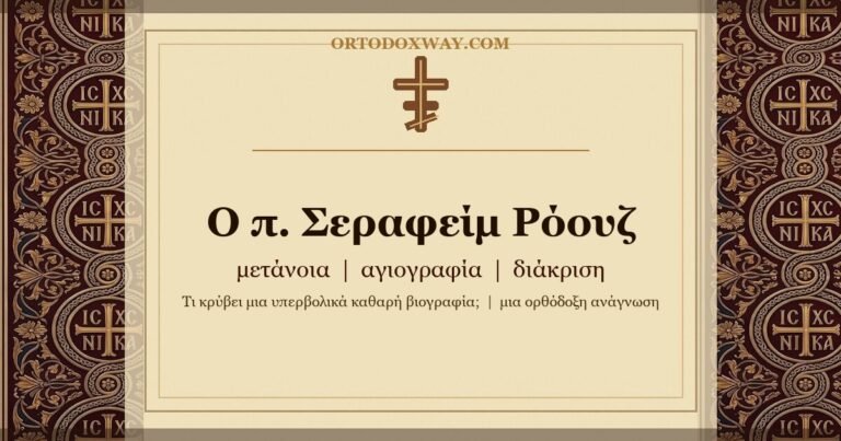 Ο π. Σεραφείμ Ρόουζ ανάμεσα στη μετάνοια, την αγιογραφία και τη διάκριση