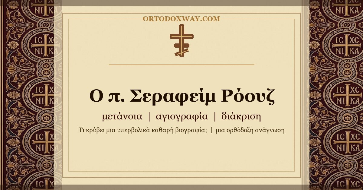 Ο π. Σεραφείμ Ρόουζ: μετάνοια, αγιογραφία και διάκριση