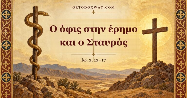 Ο όφις στην έρημο και ο Σταυρός