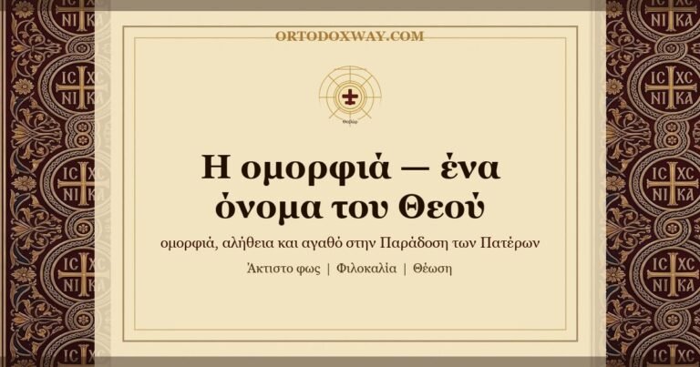 Η ομορφιά — ένα όνομα του Θεού
