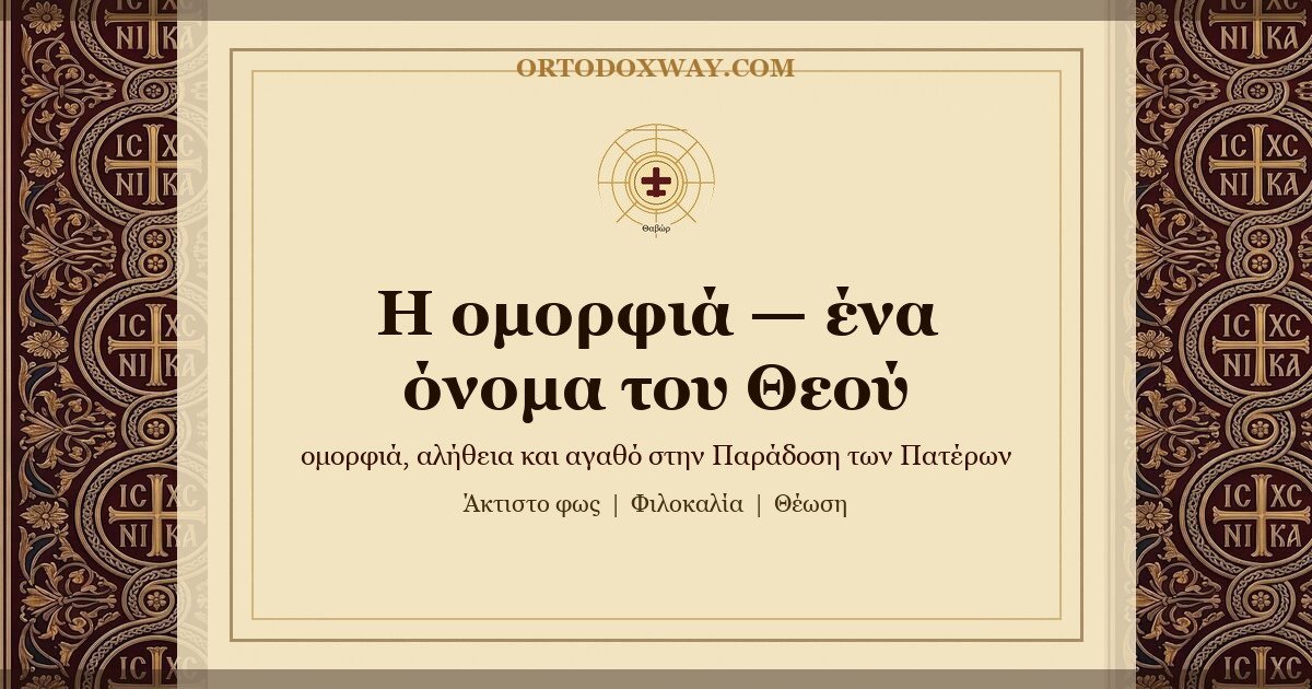 Η ομορφιά — ένα όνομα του Θεού