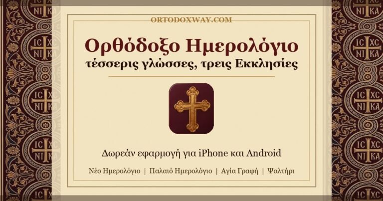 Ορθόδοξο Ημερολόγιο: τέσσερις γλώσσες και ημερολόγια για τρεις Εκκλησίες
