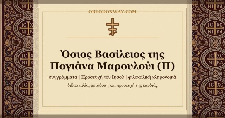 Ο Όσιος Βασίλειος της Πογιάνα Μαρουλούι (ΙΙ) — Τα συγγράμματα, η διδασκαλία για την Προσευχή του Ιησού και η φιλοκαλική κληρονομιά