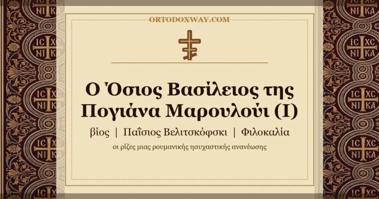 Ο Όσιος Βασίλειος της Πογιάνα Μαρουλούι (Ι) — Ο βίος και η συνάντηση με τον Όσιο Παΐσιο Βελιτσκόφσκι