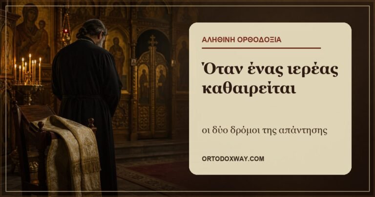 Όταν ένας ιερέας καθαιρείται: οι δύο δρόμοι της απάντησης