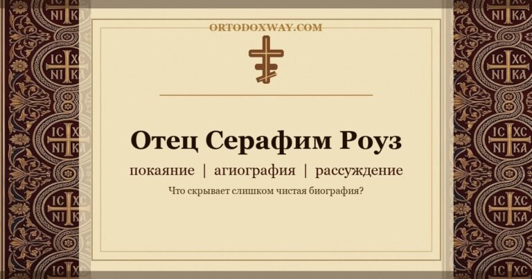Отец Серафим Роуз: между покаянием, агиографией и рассуждением