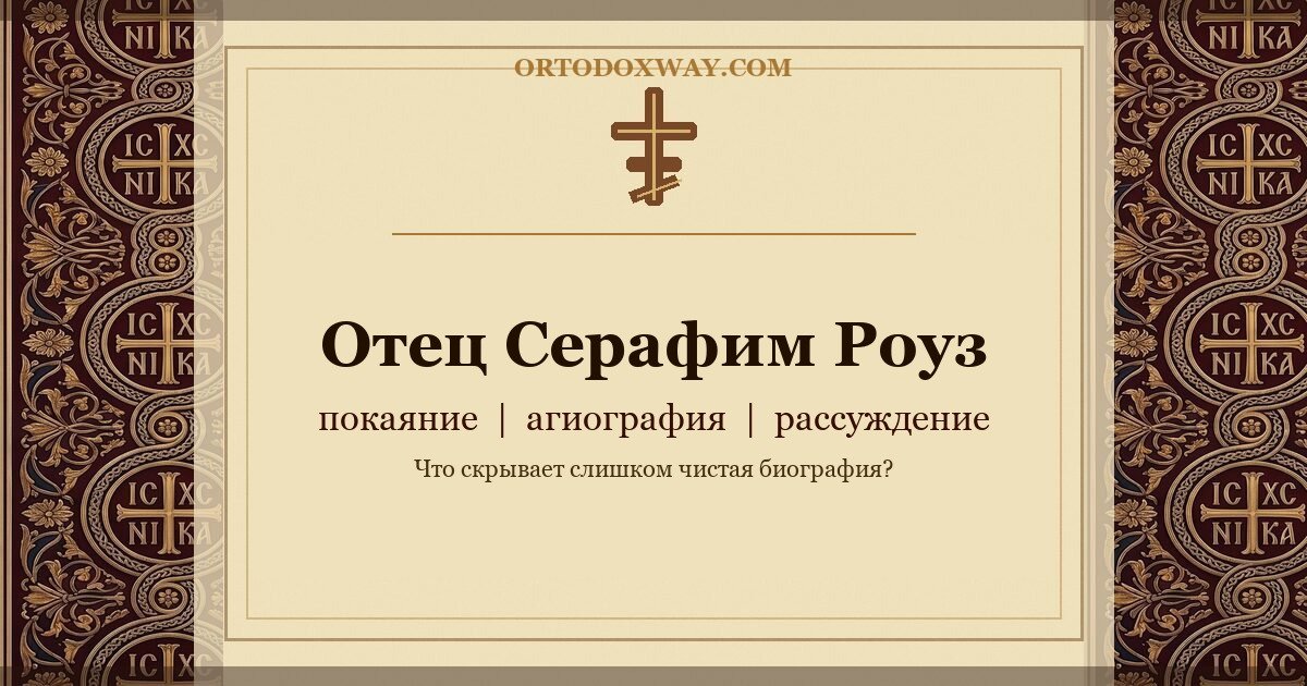 Отец Серафим Роуз: покаяние, агиография и рассуждение
