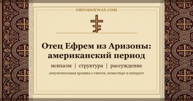 Отец Ефрем Аризонский — американский период