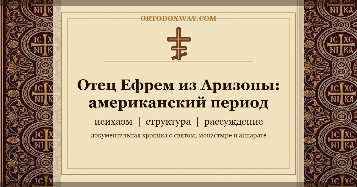 Отец Ефрем Аризонский — американский период