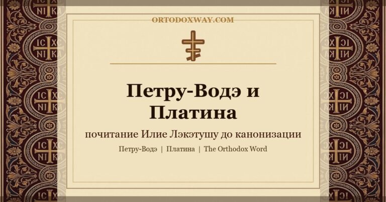 От монастыря Петру-Водэ до Платины: интернационализация почитания отца Илие Лэкэтушу до канонизации