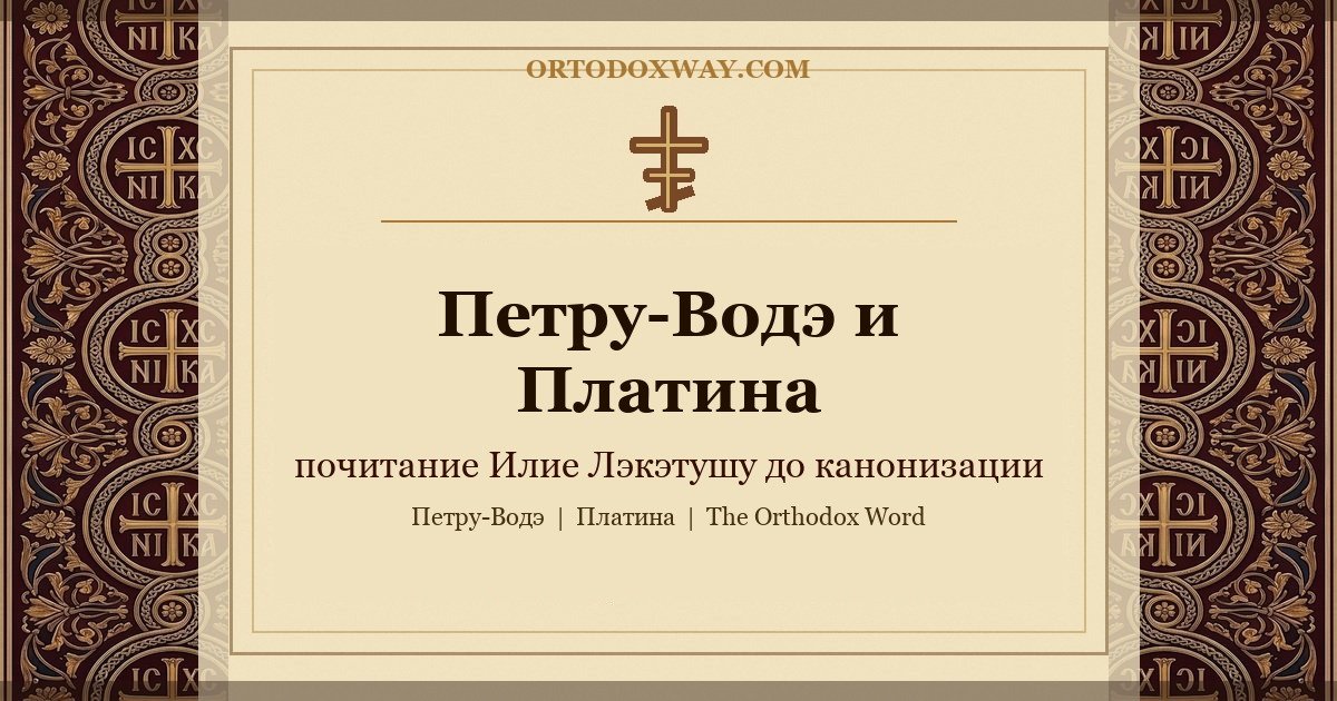 От монастыря Петру-Водэ до Платины: интернационализация почитания отца Илие Лэкэтушу до канонизации