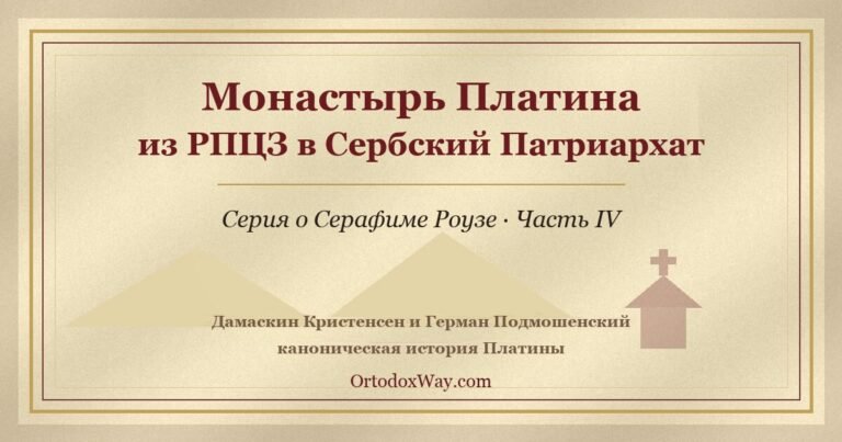 Как монастырь Платина перешел из РПЦЗ в Сербский Патриархат