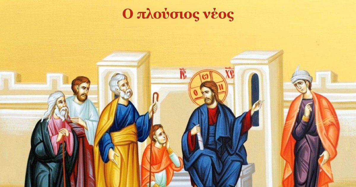 Η εικόνα της συνάντησης του Χριστού με τον πλούσιο νέο