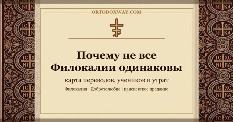 Почему не все Добротолюбия одинаковы: карта переводов, учеников и того, что было утрачено по дороге